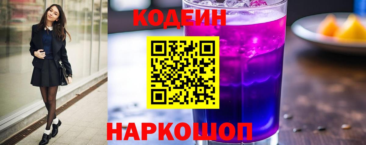 Саяногорск  Кодеиновый сироп Lean Purple Drank  Вход с VPN  Кодеин Purple Drank 