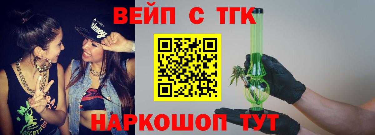 ТГК вейп с тгк Саяногорск